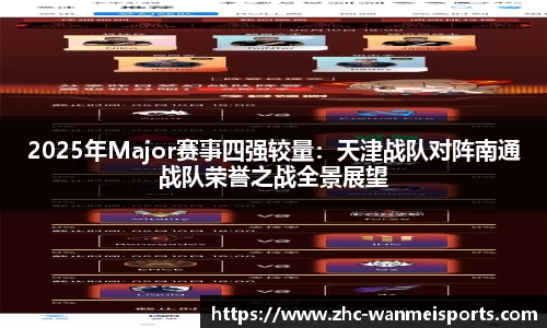 2025年Major赛事四强较量：天津战队对阵南通战队荣誉之战全景展望