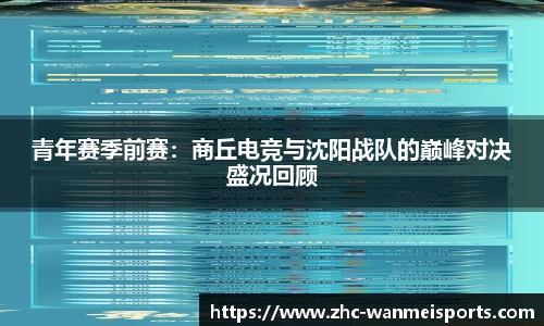 青年赛季前赛：商丘电竞与沈阳战队的巅峰对决盛况回顾