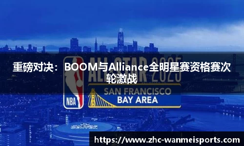 重磅对决：BOOM与Alliance全明星赛资格赛次轮激战