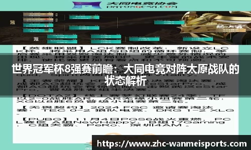 世界冠军杯8强赛前瞻：大同电竞对阵太原战队的状态解析