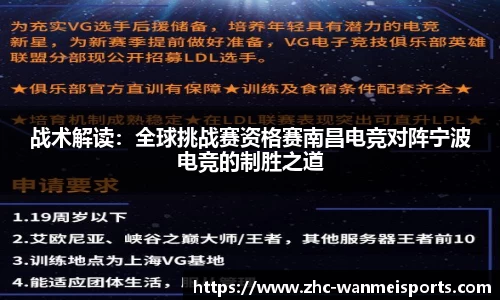 战术解读：全球挑战赛资格赛南昌电竞对阵宁波电竞的制胜之道