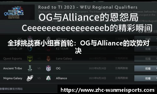 全球挑战赛小组赛首轮：OG与Alliance的攻势对决